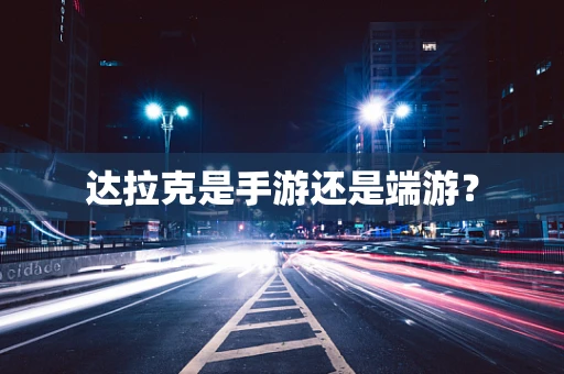 达拉克是手游还是端游？