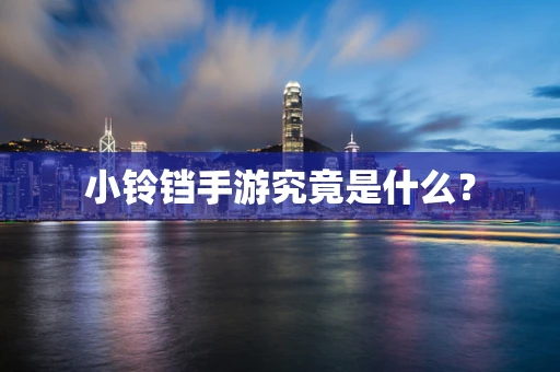 小铃铛手游究竟是什么？