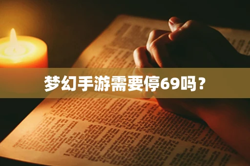 梦幻手游需要停69吗？