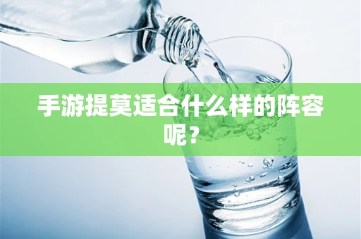 手游提莫适合什么样的阵容呢？