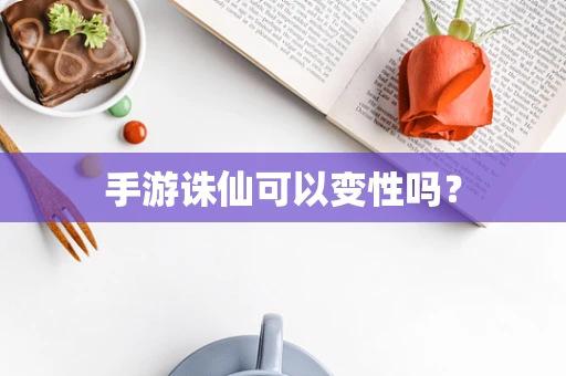 手游诛仙可以变性吗？