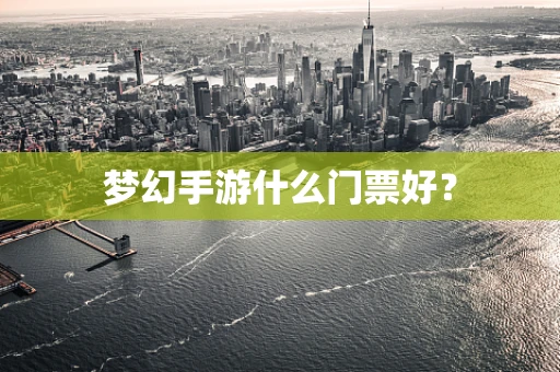 梦幻手游什么门票好？