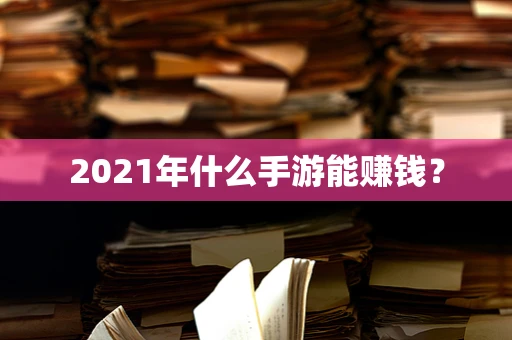 2021年什么手游能赚钱？