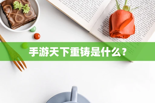 手游天下重铸是什么？