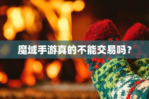 魔域手游真的不能交易吗？