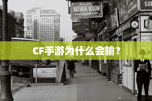 CF手游为什么会输？