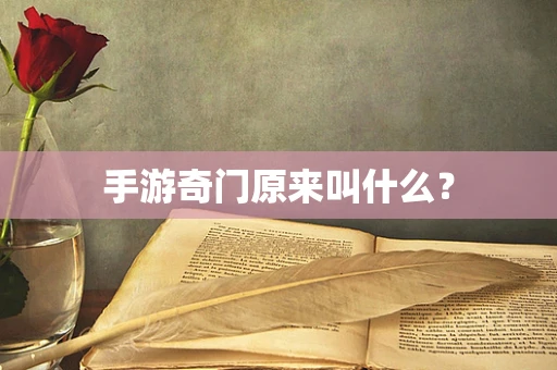 手游奇门原来叫什么？