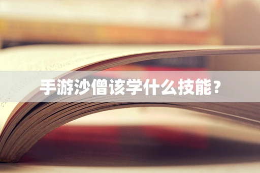 手游沙僧该学什么技能？