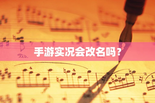 手游实况会改名吗？