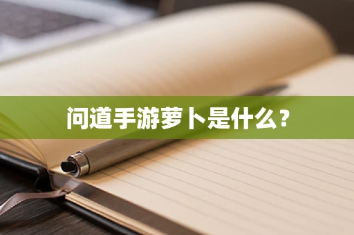 问道手游萝卜是什么？