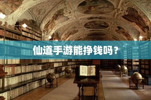 仙道手游能挣钱吗？