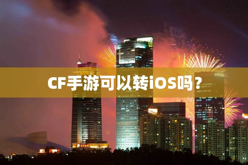 CF手游可以转iOS吗？