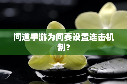 问道手游为何要设置连击机制？