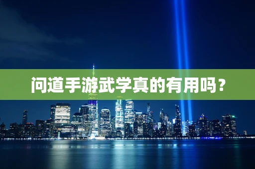 问道手游武学真的有用吗？