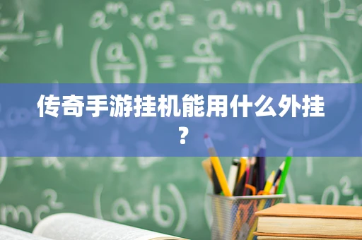 传奇手游挂机能用什么外挂？