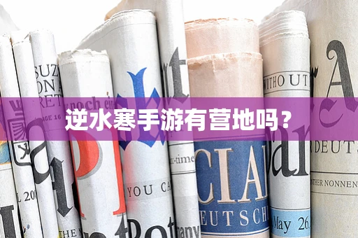 逆水寒手游有营地吗？