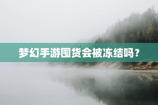 梦幻手游囤货会被冻结吗？
