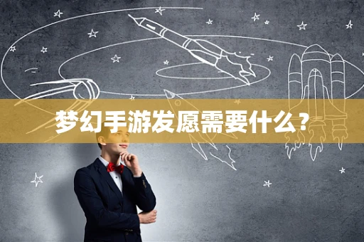 梦幻手游发愿需要什么？