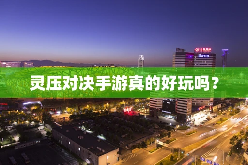 灵压对决手游真的好玩吗？