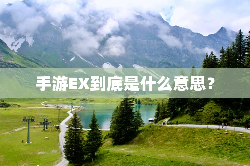 手游EX到底是什么意思？