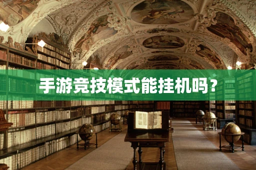 手游竞技模式能挂机吗？