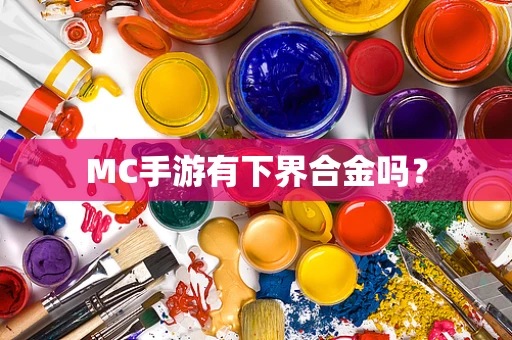 MC手游有下界合金吗？