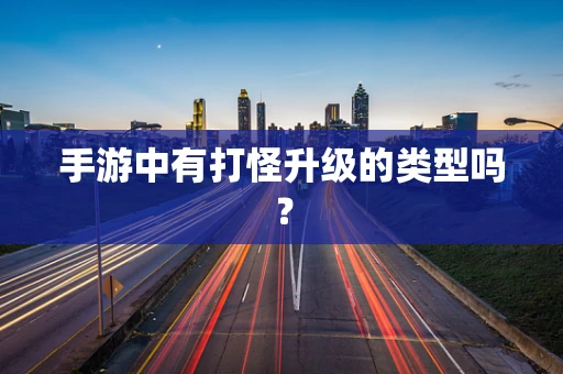 手游中有打怪升级的类型吗？