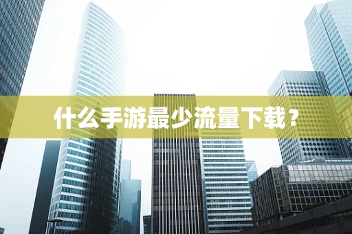 什么手游最少流量下载？