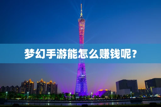 梦幻手游能怎么赚钱呢？