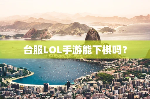 台服LOL手游能下棋吗？