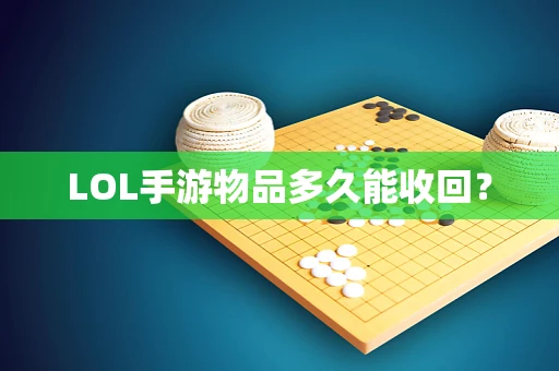 LOL手游物品多久能收回？