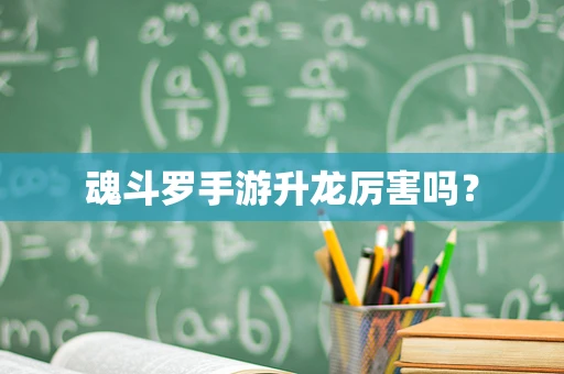 魂斗罗手游升龙厉害吗？