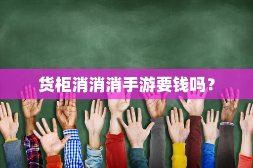 货柜消消消手游要钱吗？