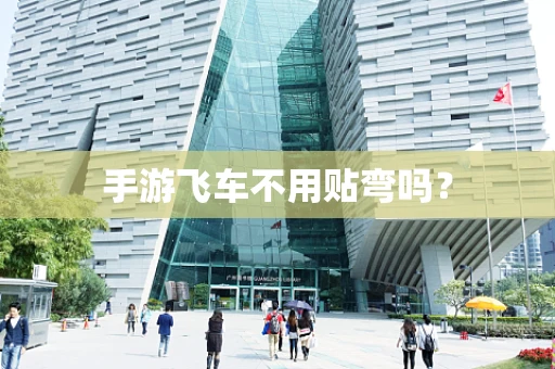 手游飞车不用贴弯吗？
