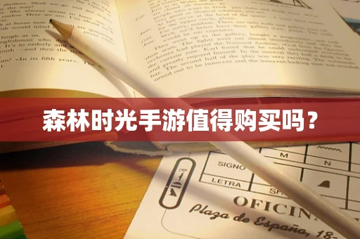 森林时光手游值得购买吗？