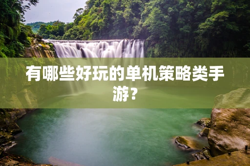 有哪些好玩的单机策略类手游？