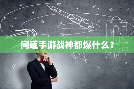 问道手游战神都爆什么？