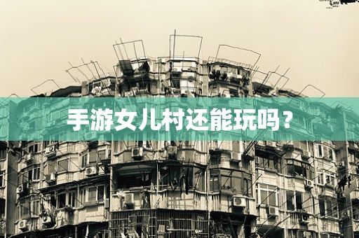 手游女儿村还能玩吗？
