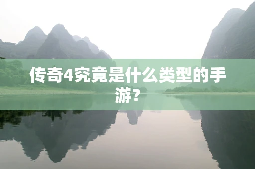 传奇4究竟是什么类型的手游？