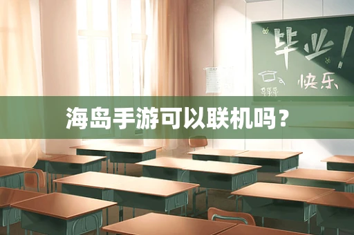 海岛手游可以联机吗？