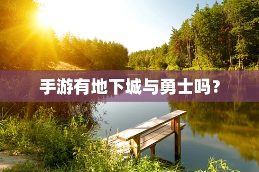 手游有地下城与勇士吗？
