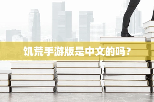 饥荒手游版是中文的吗？