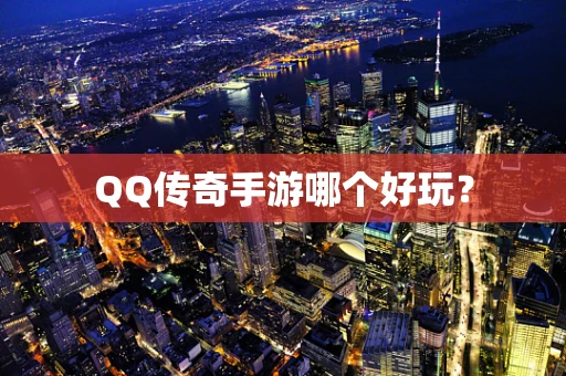 QQ传奇手游哪个好玩？