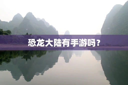 恐龙大陆有手游吗？