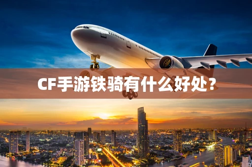 CF手游铁骑有什么好处？