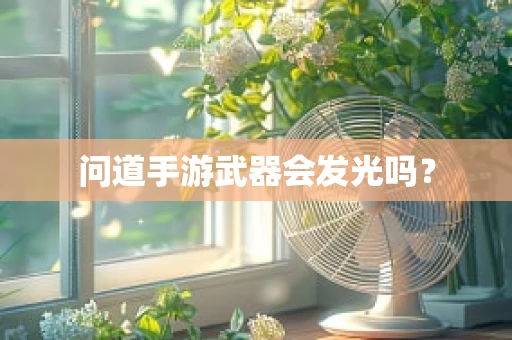 问道手游武器会发光吗？