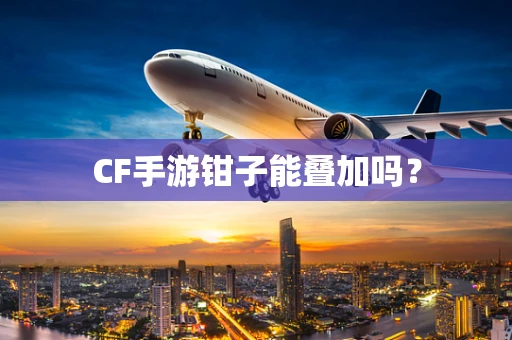 CF手游钳子能叠加吗？