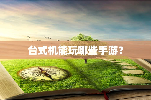 台式机能玩哪些手游？