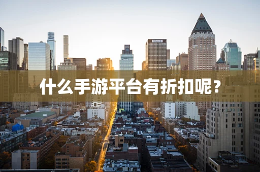 什么手游平台有折扣呢？