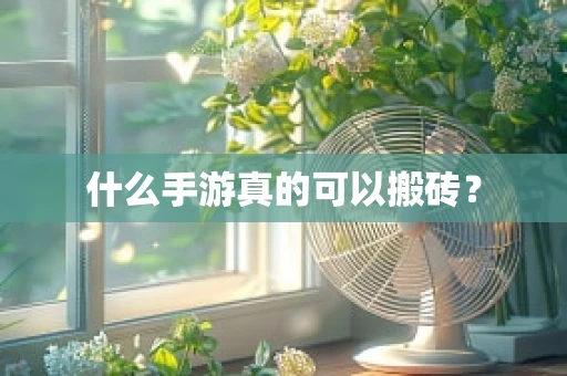 什么手游真的可以搬砖？